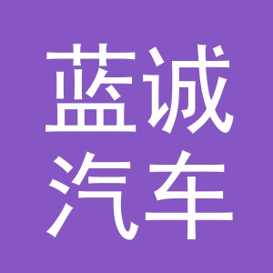 义乌市蓝诚汽车销售有限公司