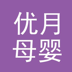 义乌市优月母婴用品有限公司