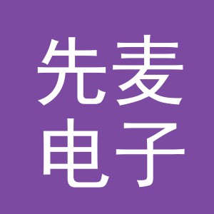 义乌市先麦电子商务有限公司