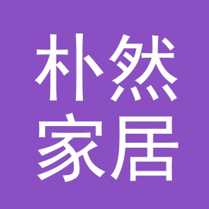 义乌市朴然家居用品有限公司