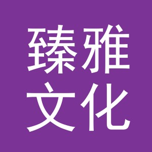 义乌市臻雅文化用品有限公司