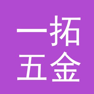义乌市一拓五金工具有限公司
