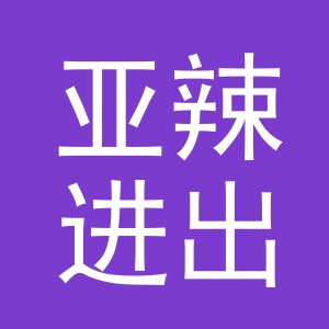 义乌市亚辣进出口有限公司