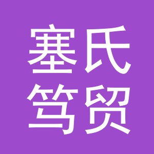 义乌市塞氏笃贸易有限公司
