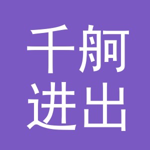 义乌市千舸进出口有限公司