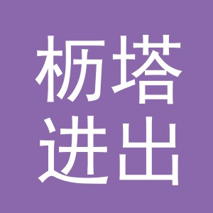义乌市枥塔进出口有限公司