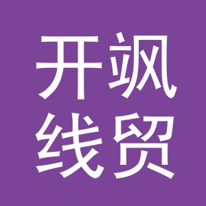 义乌市开飒线贸易有限公司