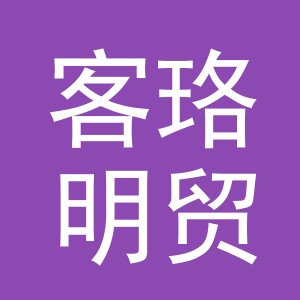 义乌市客珞明贸易有限公司