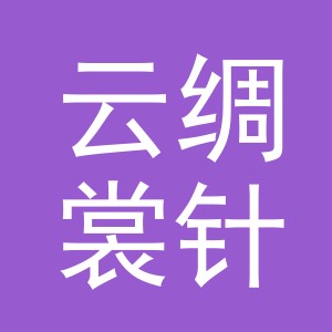 义乌市云绸裳针织有限公司