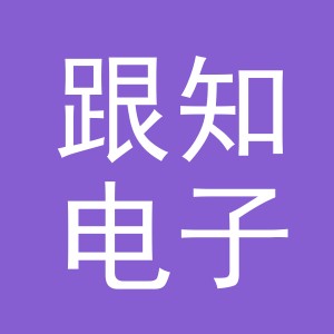义乌跟知电子商务有限公司