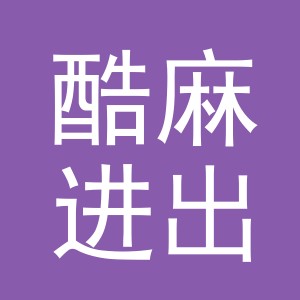 义乌市酷麻进出口有限公司