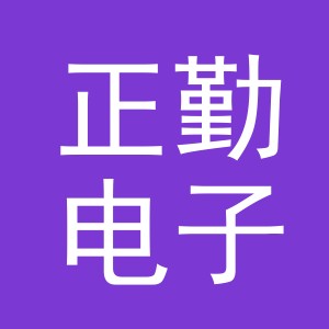 义乌市正勤电子商务有限公司