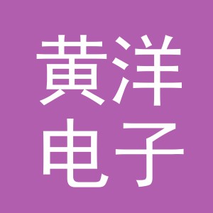 义乌市黄洋电子商务有限公司