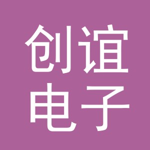 义乌市创谊电子商务有限公司