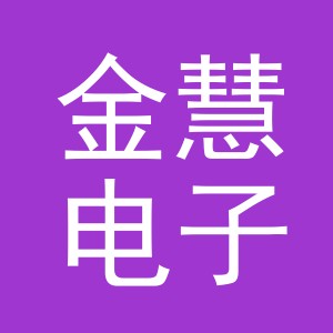 义乌市金慧电子商务有限公司