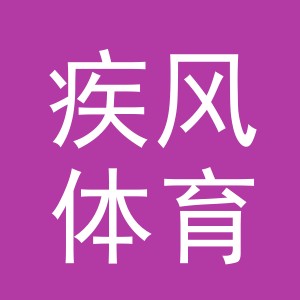 义乌市疾风体育用品有限公司