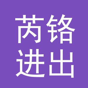 义乌市芮铬进出口有限公司