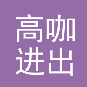 义乌市高咖进出口有限公司