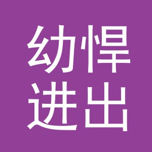 义乌市幼悍进出口有限公司