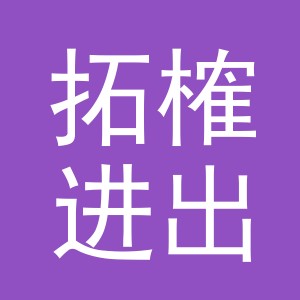 义乌市拓榷进出口有限公司