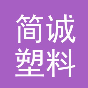 义乌市简诚塑料制品有限公司