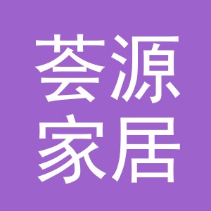 义乌市荟源家居用品有限公司