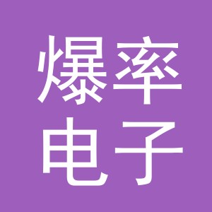 义乌市爆率电子商务有限公司