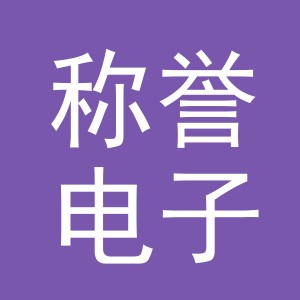 义乌市称誉电子商务有限公司