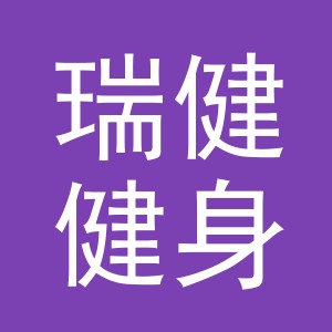 义乌市瑞健健身器材有限公司