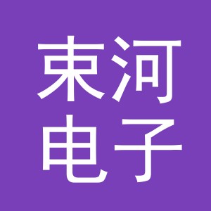义乌市束河电子商务有限公司