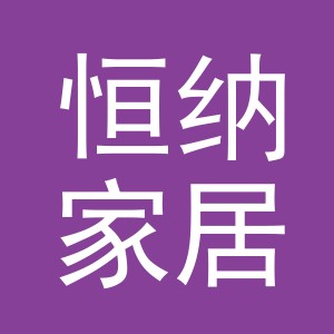 义乌市恒纳家居用品有限公司