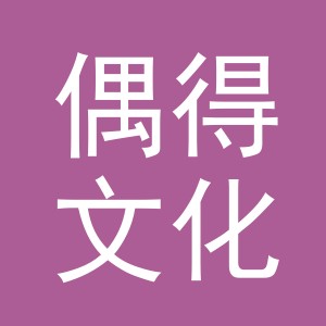义乌市偶得文化用品有限公司