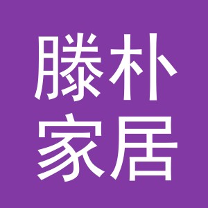 义乌市滕朴家居用品有限公司