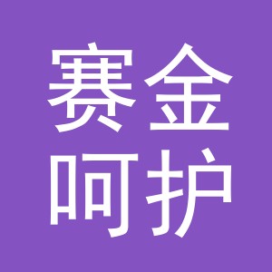 义乌市赛金呵护商贸有限公司