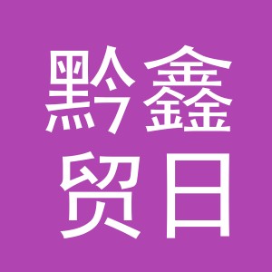 义乌市黔鑫贸日用品有限公司