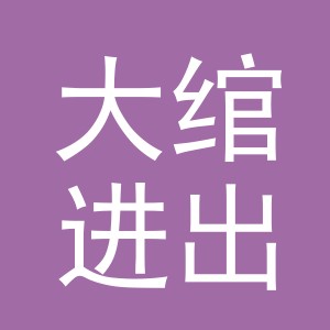 义乌市大绾进出口有限公司