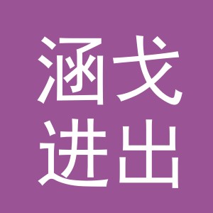 义乌市涵戈进出口有限公司