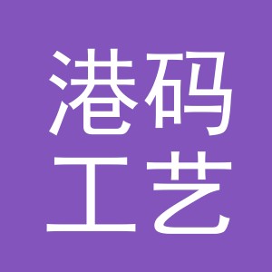 义乌市港码工艺品有限公司
