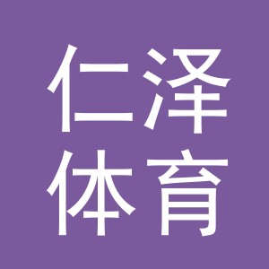 义乌市仁泽体育用品有限公司