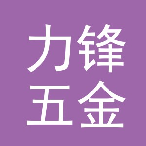 义乌市力锋五金制品有限公司
