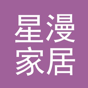 义乌市星漫家居用品有限公司