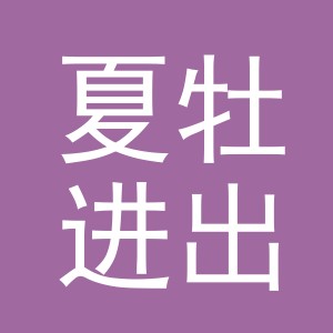 义乌市夏牡进出口有限公司