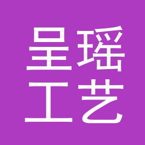 义乌市呈瑶工艺品有限公司