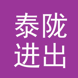 义乌市泰陇进出口有限公司