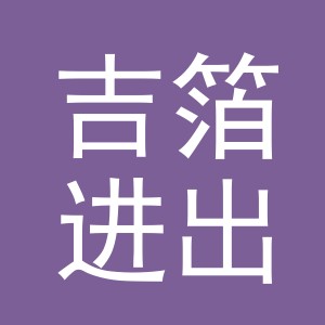 义乌市吉箔进出口有限公司