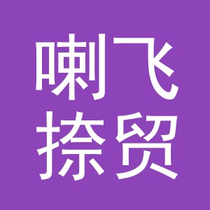 义乌市喇飞捺贸易有限公司