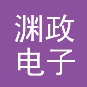 义乌市渊政电子商务有限公司
