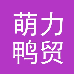 义乌市萌力鸭贸易有限公司
