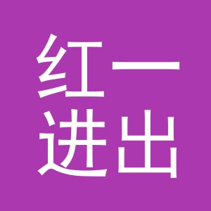 义乌市红一进出口有限公司