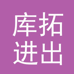 义乌市库拓进出口有限公司